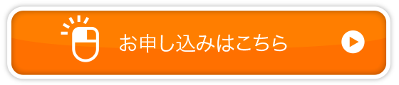 お申し込みはこちら