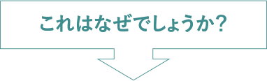 これはなぜでしょうか？