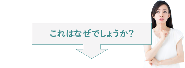 これはなぜでしょうか？