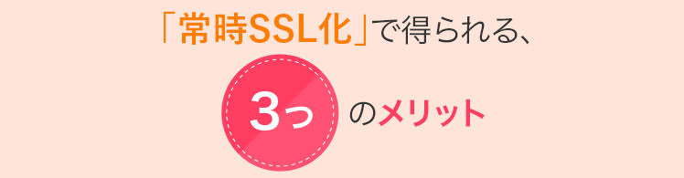 「常時SSL化」で得られる、３つのメリット