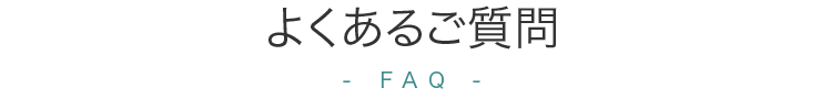 よくあるご質問