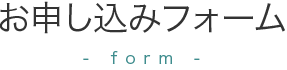 お申し込みフォーム