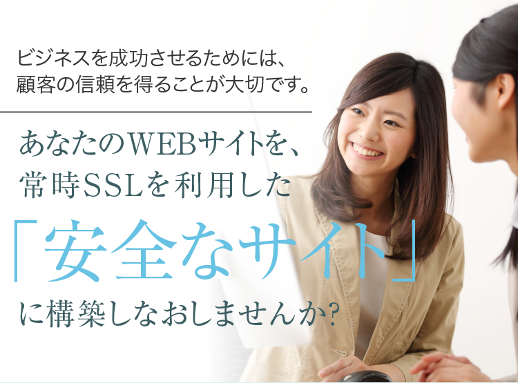 ビジネスを成功させるためには、顧客の信頼を得ることが大切です。